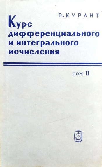 Курс дифференциального и интегрального исчисления, том 2.