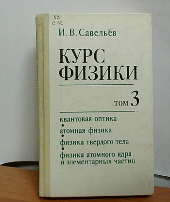Курс общей физики, том З