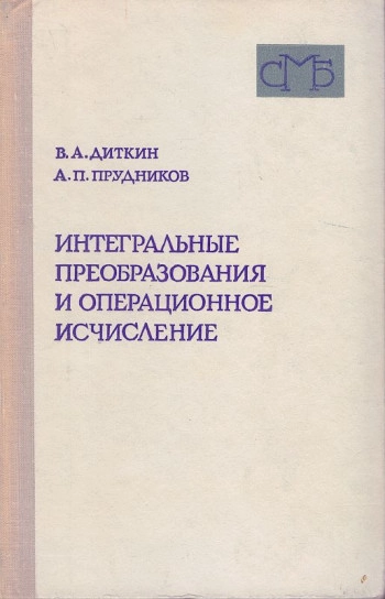 Операционное исчисление по двум переменным и его приложения