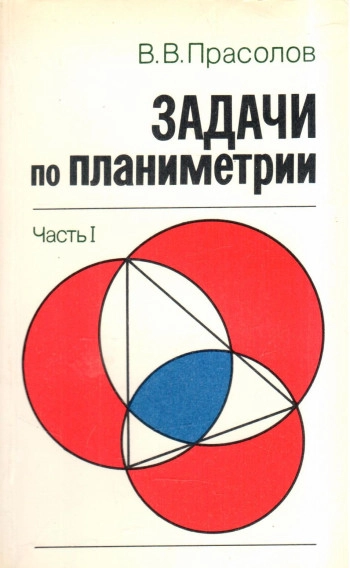 Задачи по планиметрии