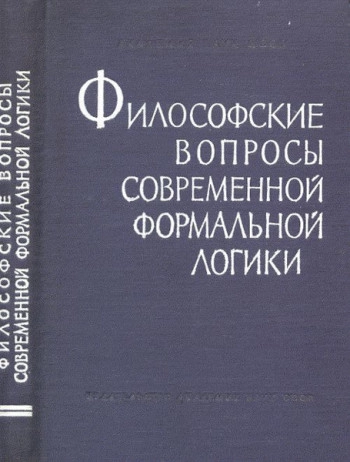 Философские вопросы современной формальной логики