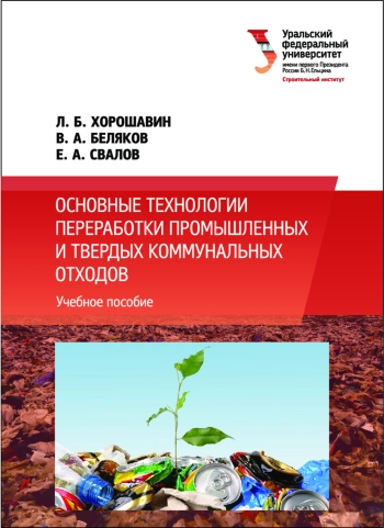 Основные технологии переработки промышленных и твердых коммунальных отходов