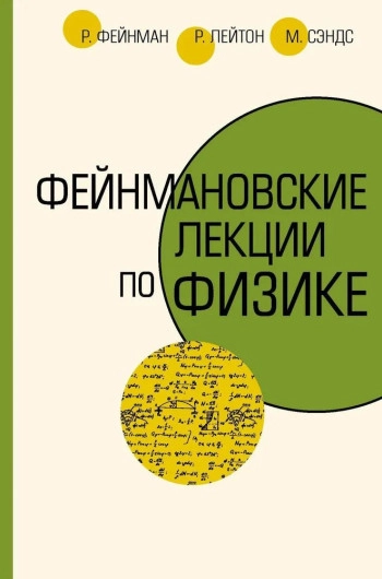  Фейнмановские лекции по физике. Том 9.
