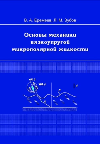 Основы механики вязкоупругой микрополярной жидкости