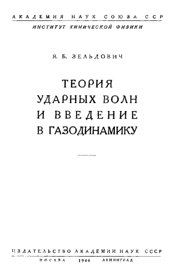 Теория ударных волн и введение в газодинамику