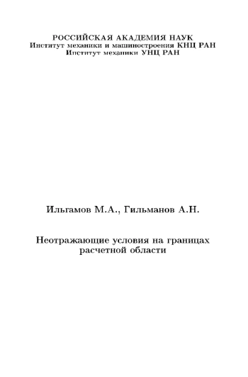 Неотражающие условия на границах расчетной области