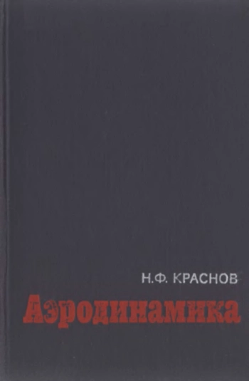 Аэродинамика. Ч. I.