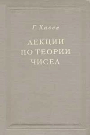 Лекции по теории чисел