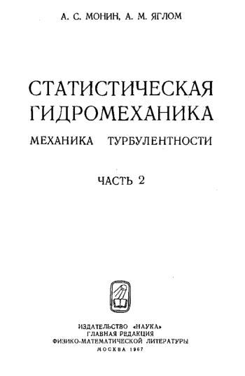 Статистическая гидромеханика, механика турбулентности. Том 2.
