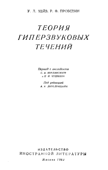 Теория гиперзвуковых течений