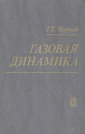 Газовая динамика