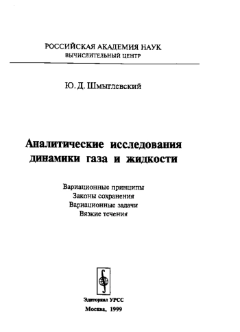 Аналитические исследования динамики газа и жидкости