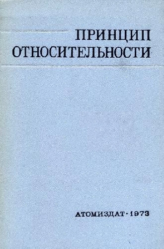 Принцип относительности