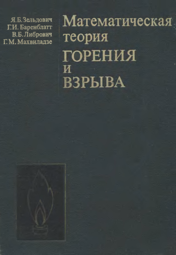 Математическая теория горения и взрыва