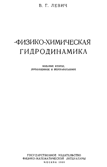 Физико-химическая гидродинамика (2-е издание)