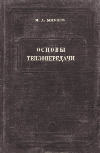 Основы теплопередачи (2-е издание)