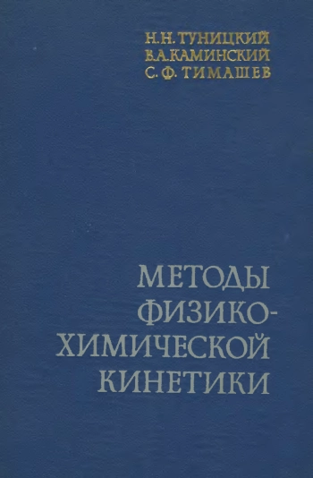 Методы физико-химической кинетики