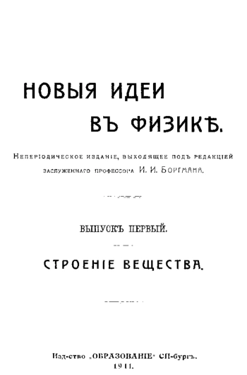 Новые идеи в физике. Вып. 1.