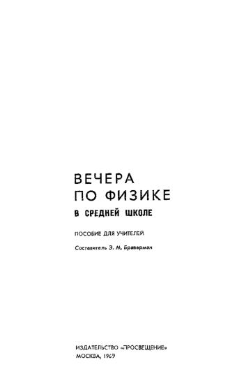 Вечера по физике в средней школе