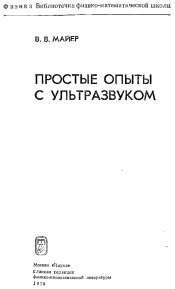 Простые опыты с ультразвуком