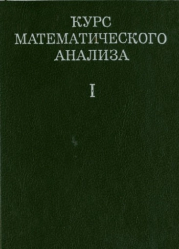 Компактный курс математического анализа. Часть 1.