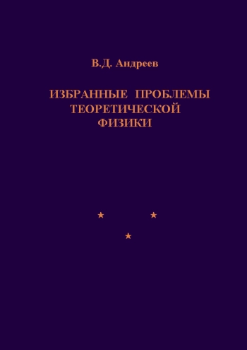 Избранные проблемы теоретической физики
