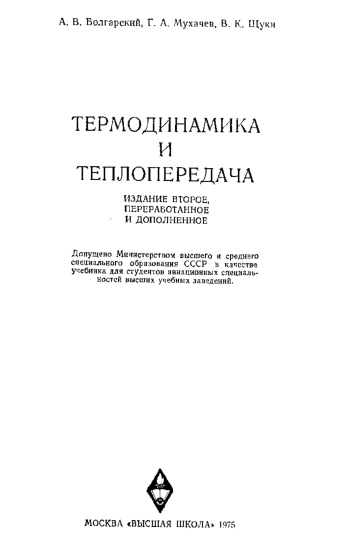 Термодинамика и теплопередача