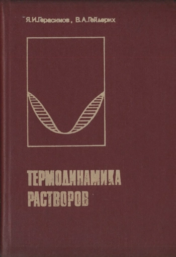 Термодинамика растворов