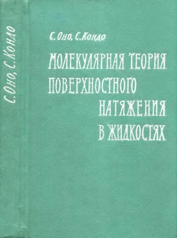 Молекулярная теория поверхностного натяжения в жидкостях