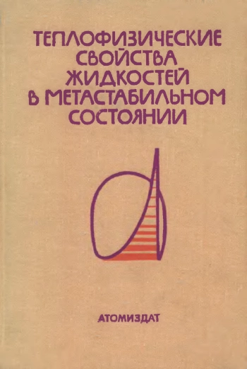 Теплофизические свойства жидкостей в метастабильном состоянии
