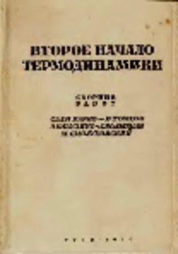 Второе начало термодинамики