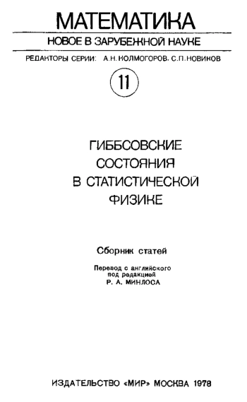 Математика. Новое в зарубежной науке-11. Гиббсовсиие состояния в статистической физике.