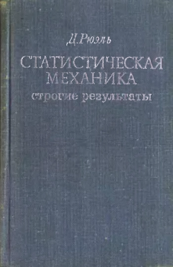 Статистическая механика