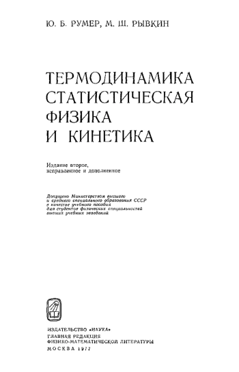 Термодинамика, статистическая физика и кинетика (2-е изд.)