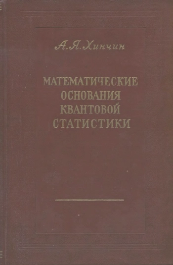 Математические основания квантовой статистики