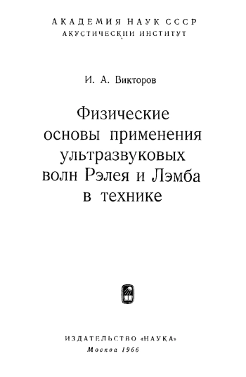 Физические основы применения ультразвуковых волн Рэлея и Лэмба в технике