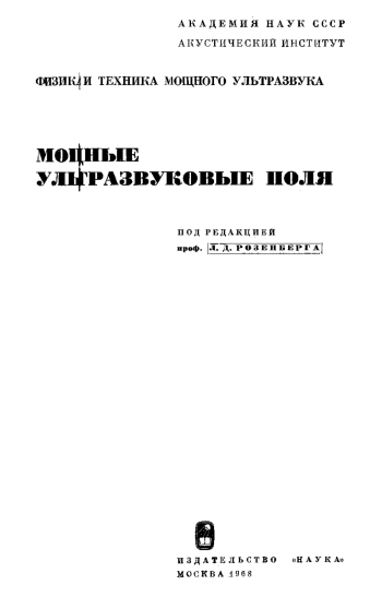 Физика и техника мощного ультразвука. Том 2.