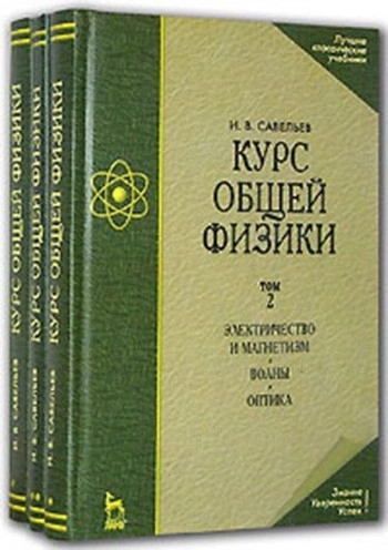 Курс общей физики. Том З.