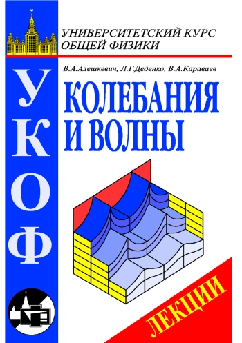 Колебания и волны