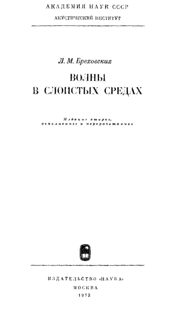 Волны в слоистых средах