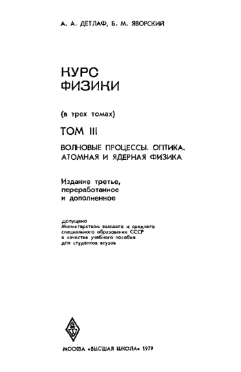  Курс физики. Том 3.