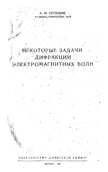 Некоторые задачи дифракции электромагнитных волн