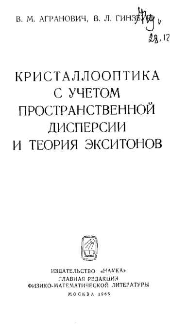 Кристаллооптика с учетом пространственной дисперсии и теория экситонов