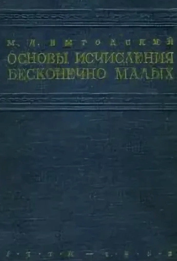 Основы исчисления бесконечно-малых (3-е изд.)