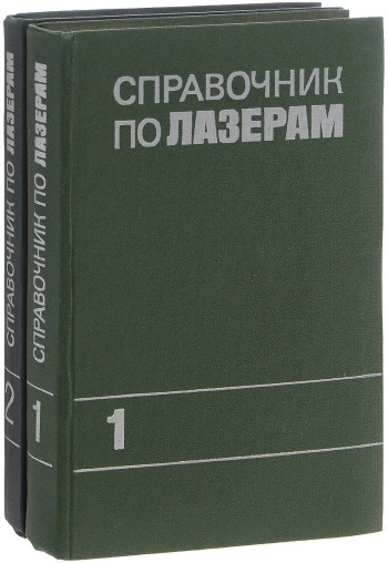 Справочник по лазерам. В двух томах. Том I.
