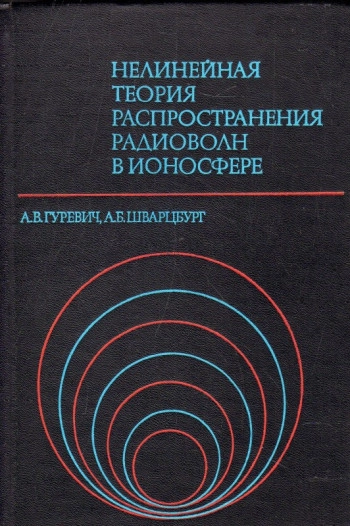 Нелинейная теория распространения радиоволн в ионосфере