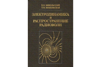 Электродинамика и распространение радиоволн