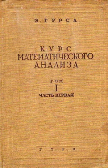 Курс математического анализа, том 3, часть 1.