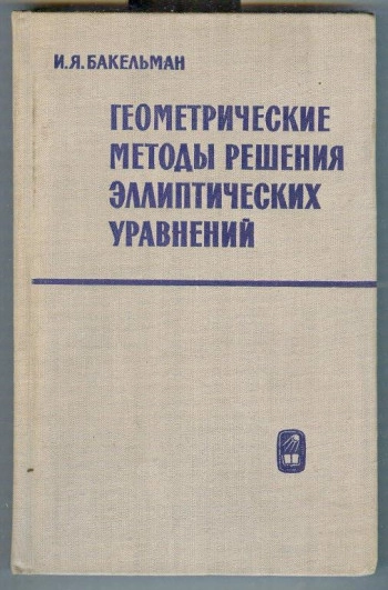 Геометрические методы решения эллиптических уравнений