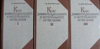 Курс дифференциального и интегрального исчисления, том 1.